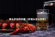 馒头炒如何炒脆（炒馒头怎么炒软）