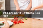 红豆薏米的功效与作用（红豆薏米的功效与作用禁忌）