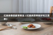 红烧排骨的家常做法（红烧肉怎样做好吃又简单）