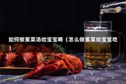 如何做紫菜汤给宝宝喝（怎么做紫菜给宝宝吃）