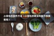 小笼包的制作方法（小笼包的做法和配方视频教程）