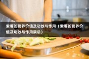 紫薯的营养价值及功效与作用（紫薯的营养价值及功效与作用禁忌）