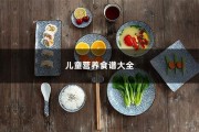 儿童营养食谱大全