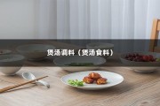 煲汤调料（煲汤食料）