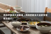 鸡汤的做法大全家常（鸡汤的做法大全家常菜做法图片）