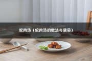 蛇肉汤（蛇肉汤的做法与禁忌）