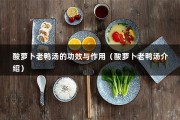 酸萝卜老鸭汤的功效与作用（酸萝卜老鸭汤介绍）