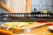 一岁三个月宝宝食谱（一岁三个月宝宝食谱大全）