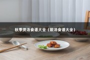 秋季煲汤食谱大全（靓汤食谱大全）