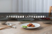 八个月的宝宝食谱（八个月宝宝食谱表）