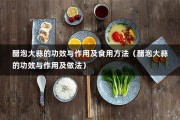 醋泡大蒜的功效与作用及食用方法（醋泡大蒜的功效与作用及做法）