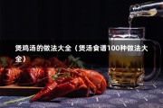 煲鸡汤的做法大全（煲汤食谱100种做法大全）