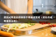 泥封咸鸭蛋如何保存不再继续变咸（泥包的咸鸭蛋怎么吃）