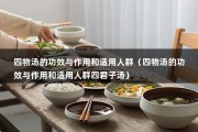 四物汤的功效与作用和适用人群（四物汤的功效与作用和适用人群四君子汤）