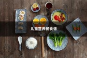 儿童营养餐食谱