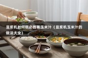 豆浆机如何做必胜客玉米汁（豆浆机玉米汁的做法大全）