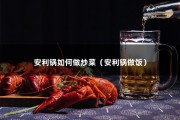 安利锅如何做炒菜（安利锅做饭）