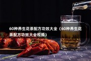 60种养生花茶配方功效大全（60种养生花茶配方功效大全视频）