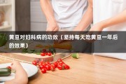 黄豆对妇科病的功效（坚持每天吃黄豆一年后的效果）