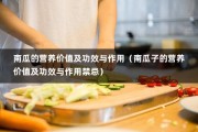 南瓜的营养价值及功效与作用（南瓜子的营养价值及功效与作用禁忌）