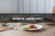 如何浆牛肉（如何浆牛肉片）