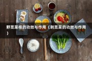 野苋菜根的功效与作用（刺苋菜的功效与作用）