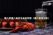 腊八葱腊八蒜花生米如何放（腊八葱怎么做）