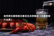 如何用五香粉做五香花生米的做法（五香粉做什么用）