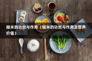 糙米的功效与作用（糙米的功效与作用及营养价值）