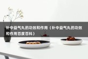 补中益气丸的功效和作用（补中益气丸的功效和作用百度百科）