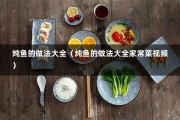 炖鱼的做法大全（炖鱼的做法大全家常菜视频）