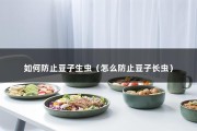 如何防止豆子生虫（怎么防止豆子长虫）