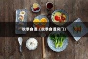 秋季食谱（秋季食谱窍门）