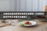 白果的功效与作用及食用方法禁忌（白果的功效与作用及食用方法禁忌）