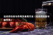 远志的功效与作用及食用方法（远志的功效与副作用）